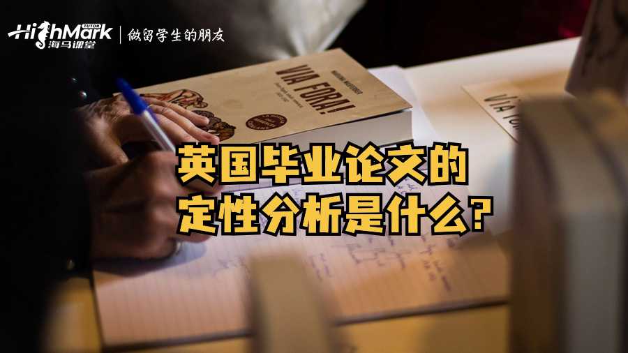 英國畢業論文的定性分析是什么?
