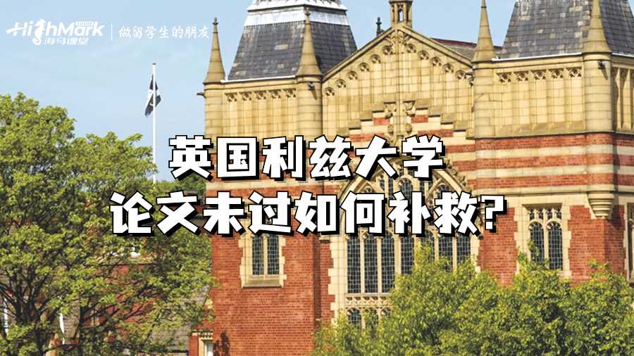 英國利茲大學論文未過如何補救?
