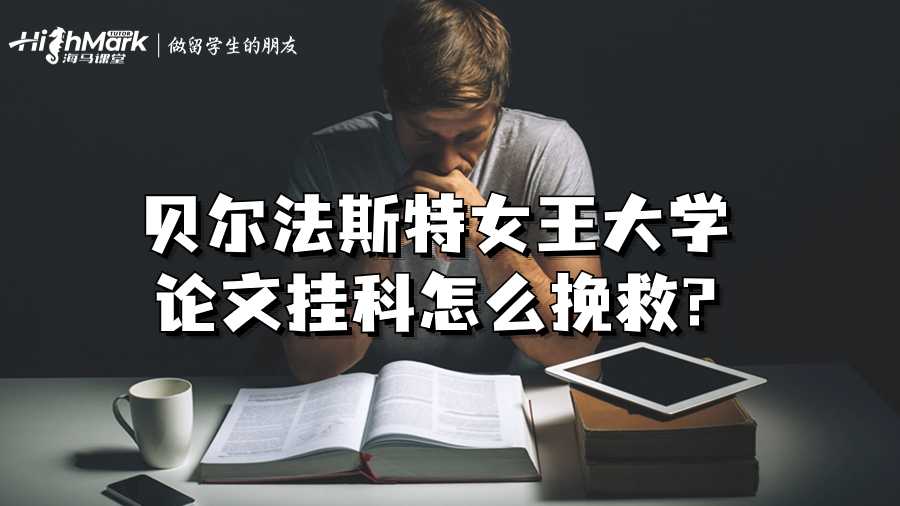 貝爾法斯特女王大學論文掛科怎么挽救?