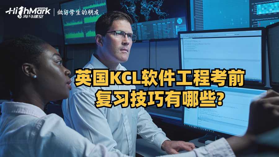 英國KCL軟件工程考前復習技巧有哪些?