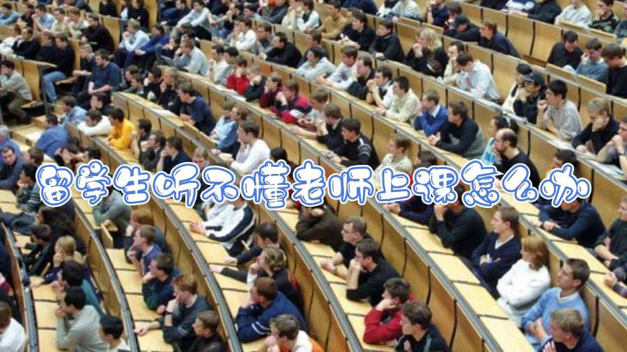 留學生聽不懂老師上課怎么辦