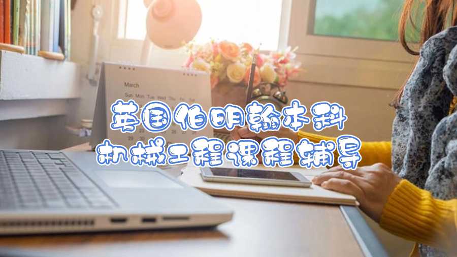 英國伯明翰本科機械工程課程輔導