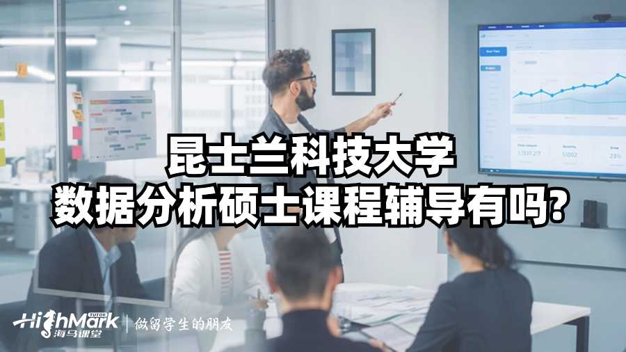 昆士蘭科技大學數據分析碩士課程輔導有嗎?