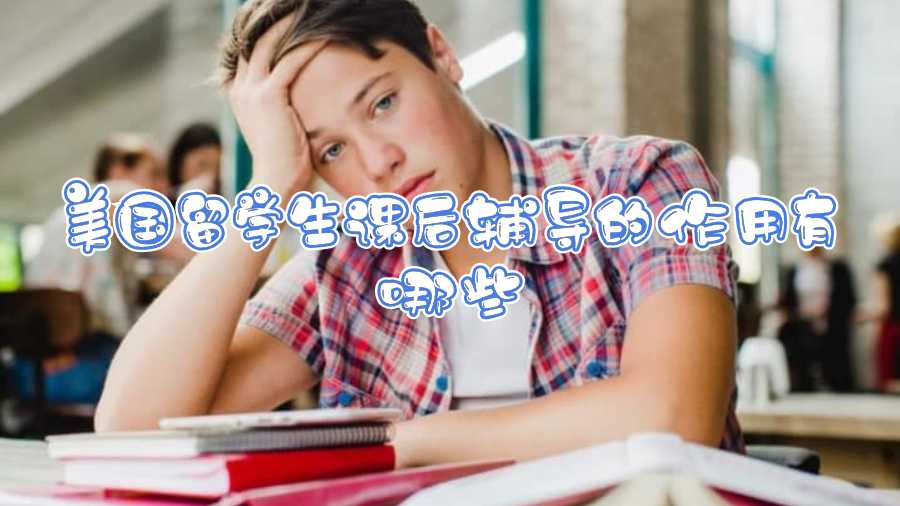 美國留學生課后輔導的作用有哪些