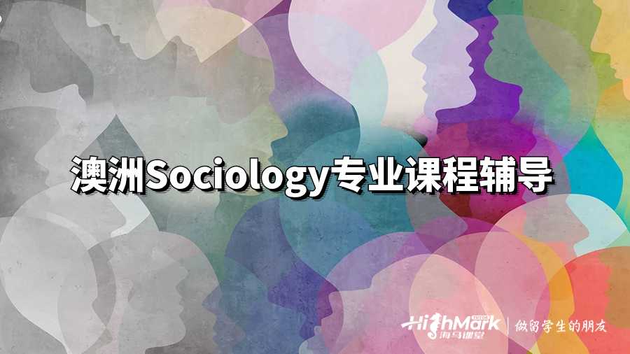 澳洲Sociology專業(yè)課程輔導(dǎo)