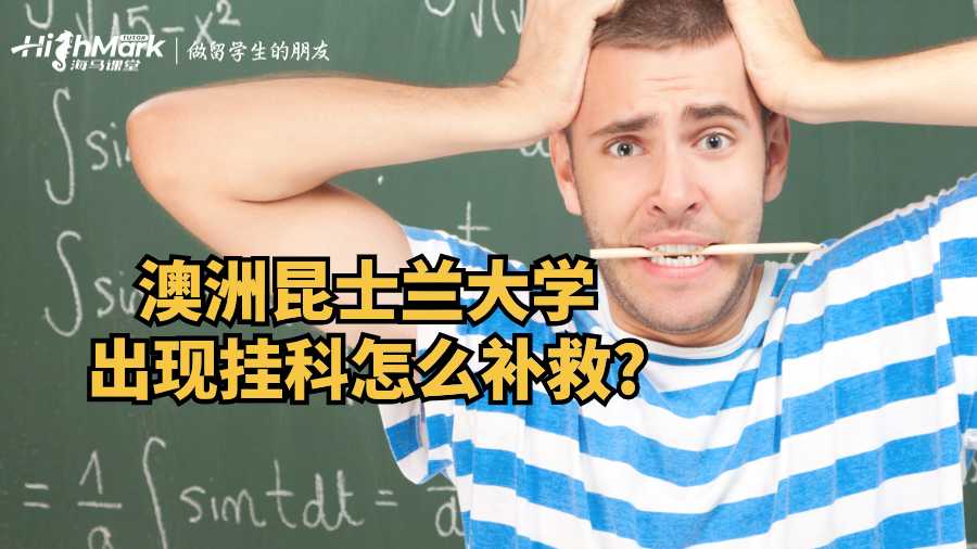 澳洲昆士蘭大學出現掛科怎么補救?