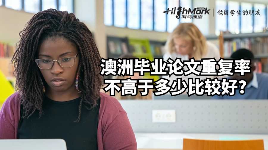 澳洲畢業論文重復率不高于多少比較好?