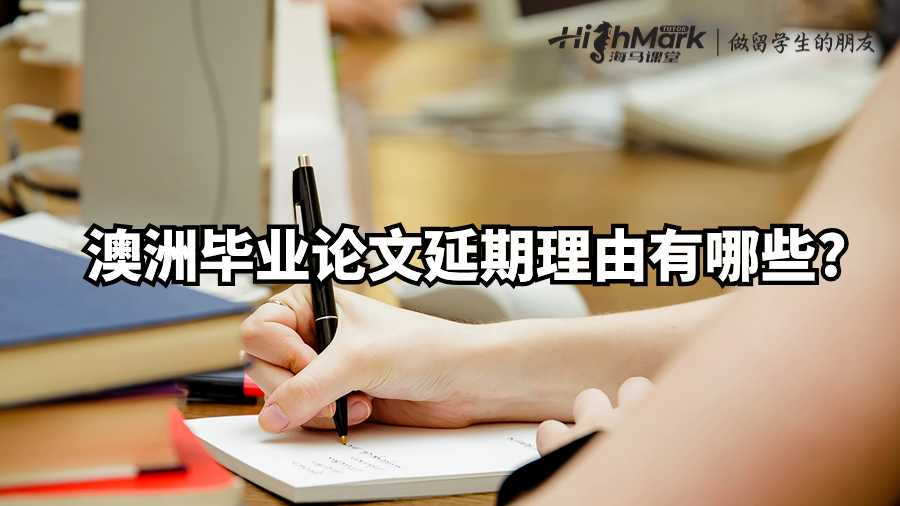 澳洲畢業論文延期理由有哪些?
