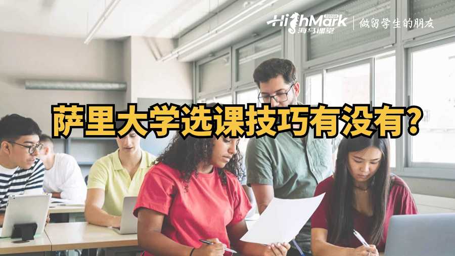 薩里大學選課技巧有沒有?