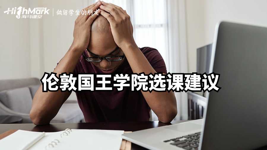 倫敦國王學院選課建議