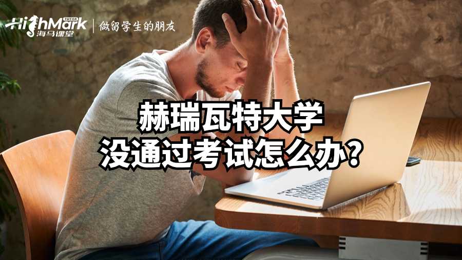 赫瑞瓦特大學沒通過考試怎么辦