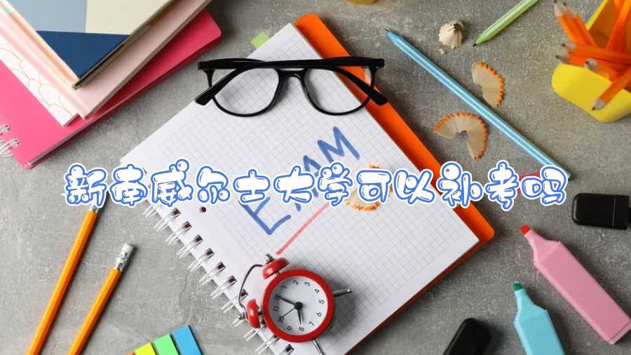 新南威爾士大學可以補考嗎