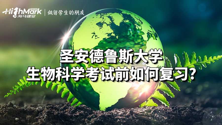 圣安德魯斯大學生物科學考試前如何復習?