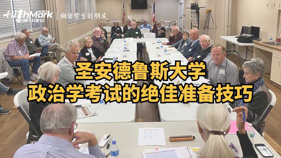 圣安德魯斯大學政治學考試的絕佳準備技巧
