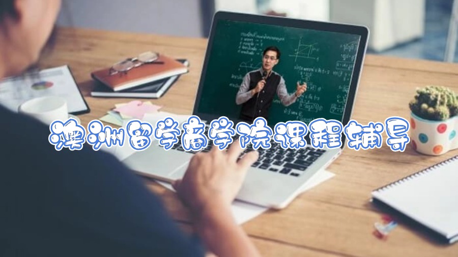 澳洲留學商學院課程輔導