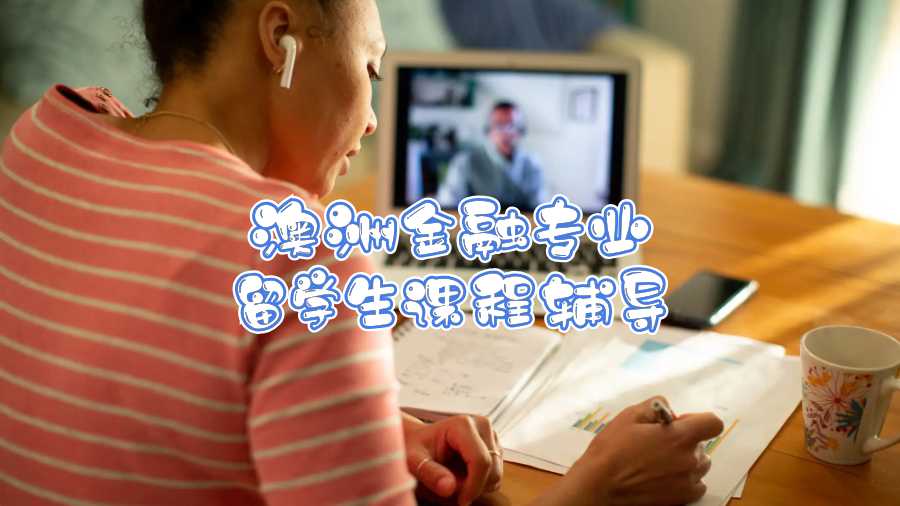 澳洲金融專業留學生課程輔導