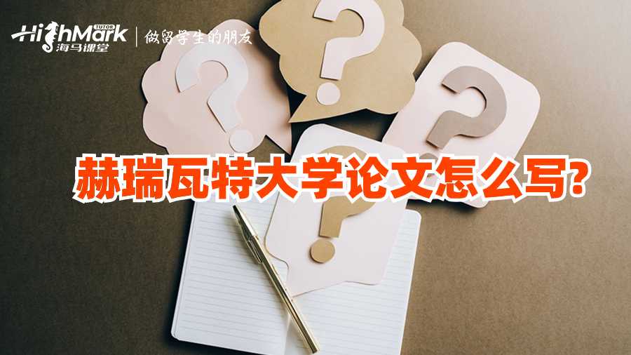 赫瑞瓦特大學論文怎么寫?