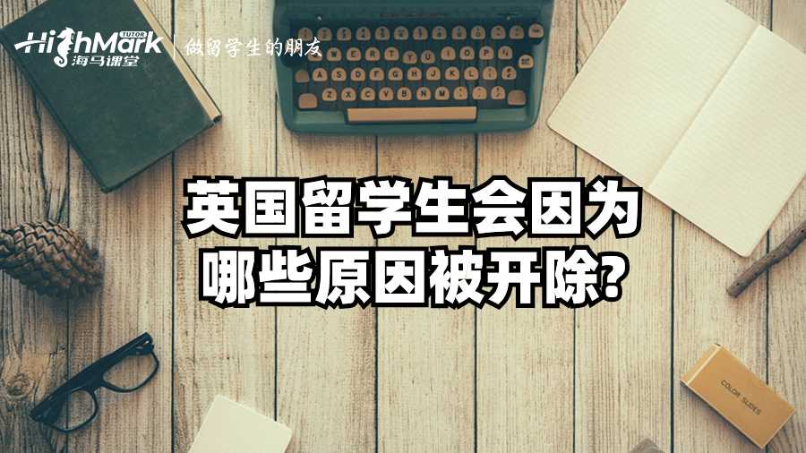 英國留學生會因為哪些原因被開除?