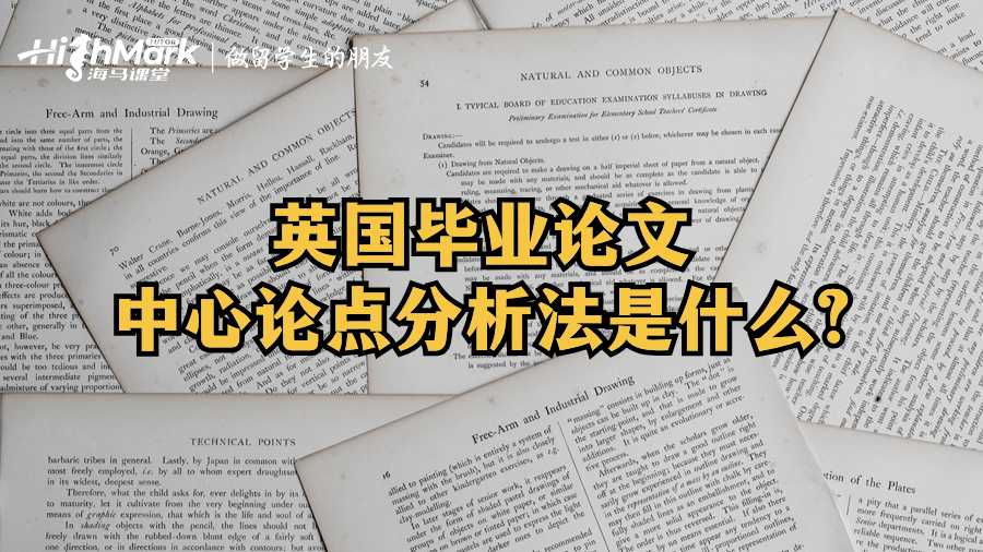 英國畢業論文中心論點分析法是什么?