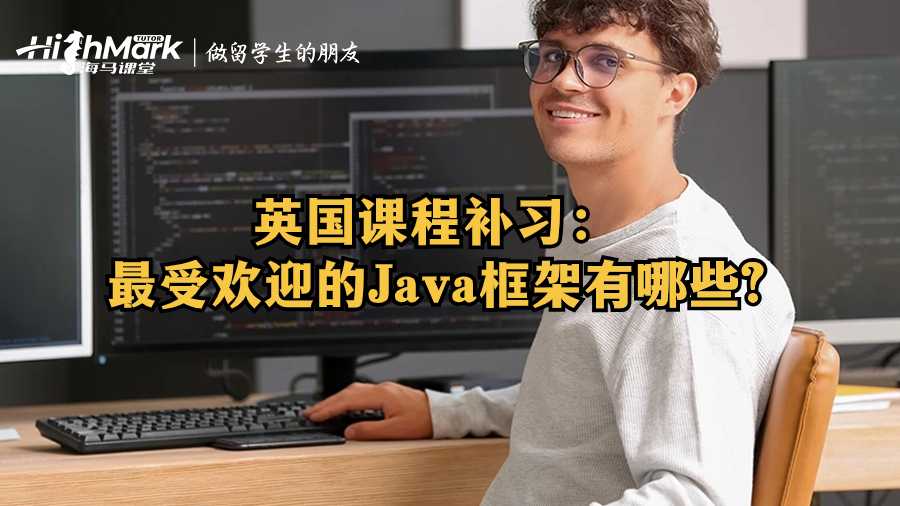 英國課程補(bǔ)習(xí)：最受歡迎的Java框架有哪些?