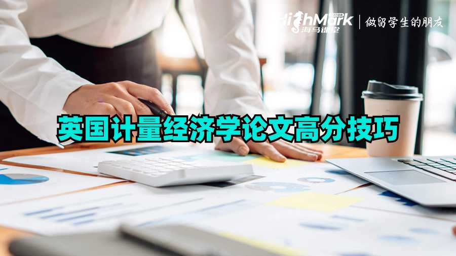 英國計量經濟學論文高分技巧