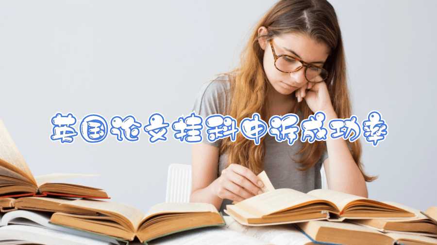 英國論文掛科申訴成功率