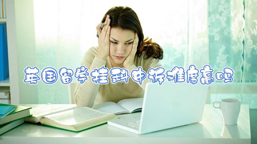 英國(guó)留學(xué)掛科申訴難度高嗎