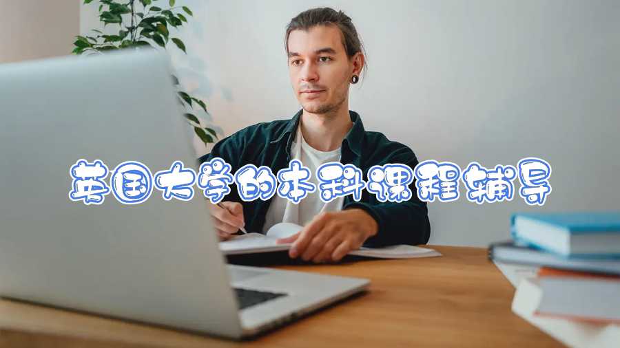 英國大學的本科課程輔導