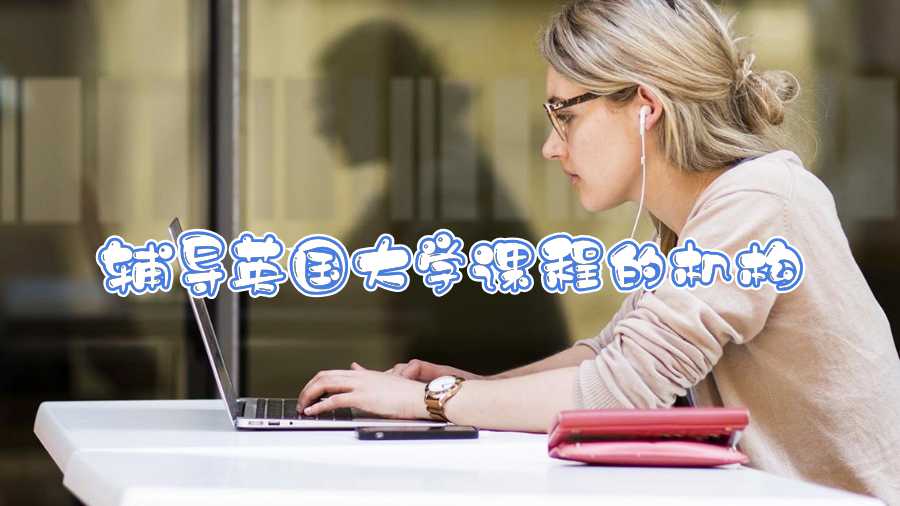 輔導英國大學課程的機構