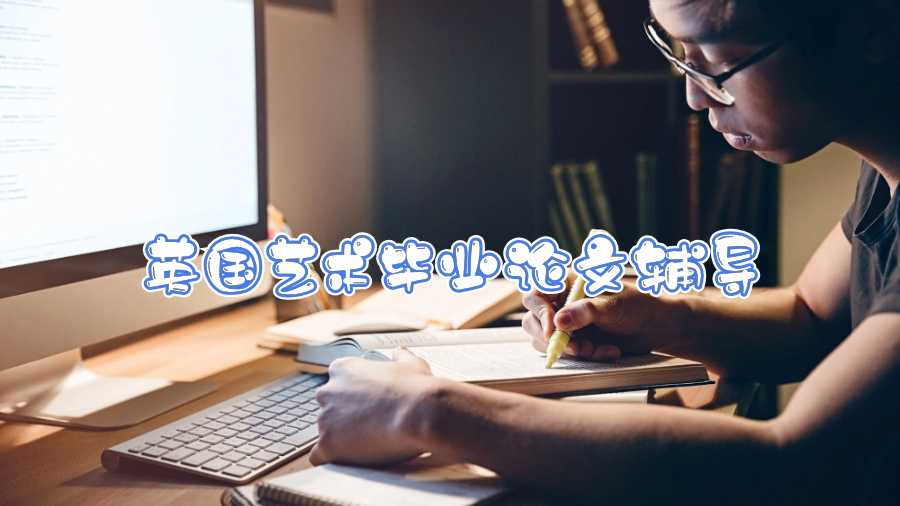 英國藝術畢業論文輔導