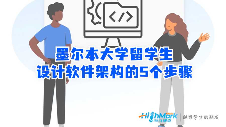 墨爾本大學留學生設計軟件架構的5個步驟
