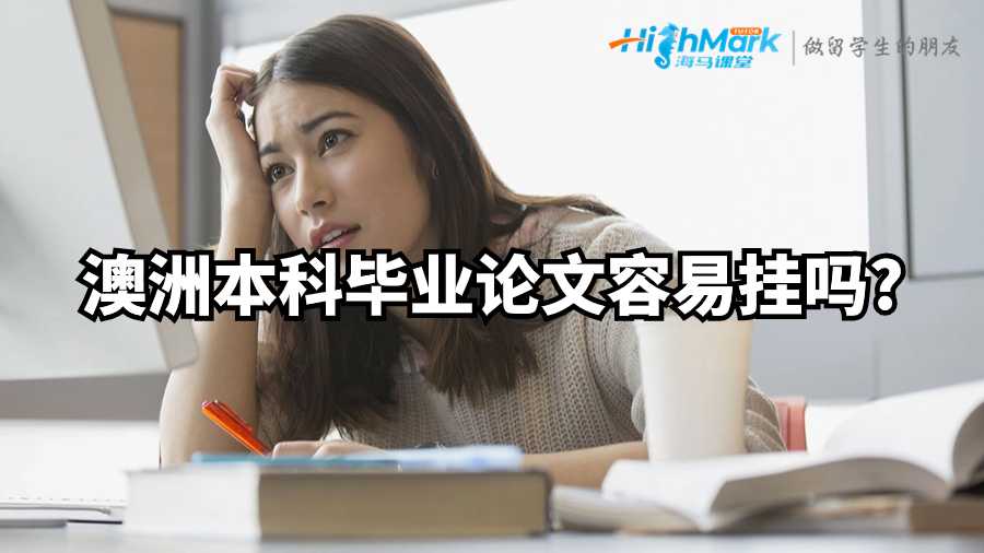 澳洲本科畢業論文容易掛嗎?