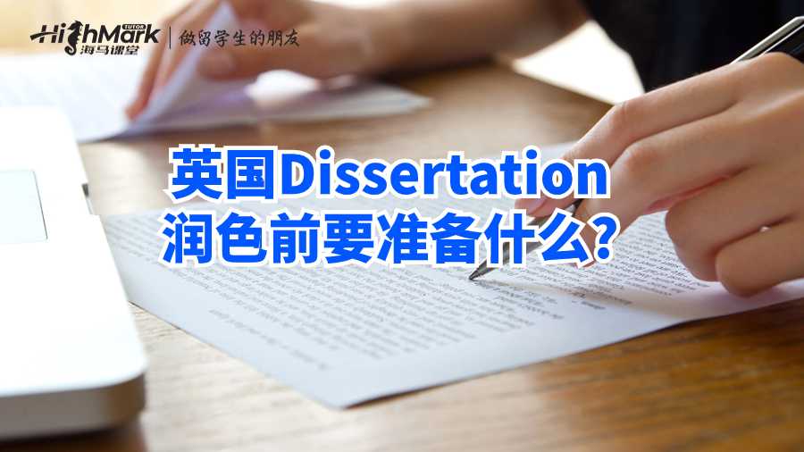 英國Dissertation潤色前要準備什么?
