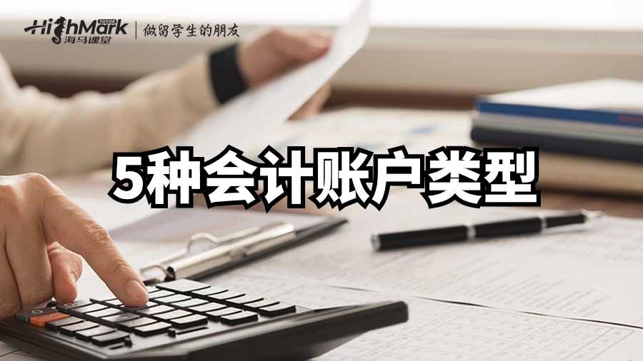 英國(guó)財(cái)務(wù)會(huì)計(jì)課程輔導(dǎo)——5種會(huì)計(jì)賬戶類型