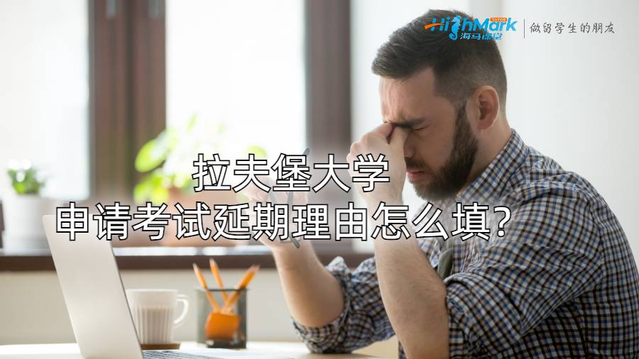 拉夫堡大學(xué)申請(qǐng)考試延期理由怎么填?