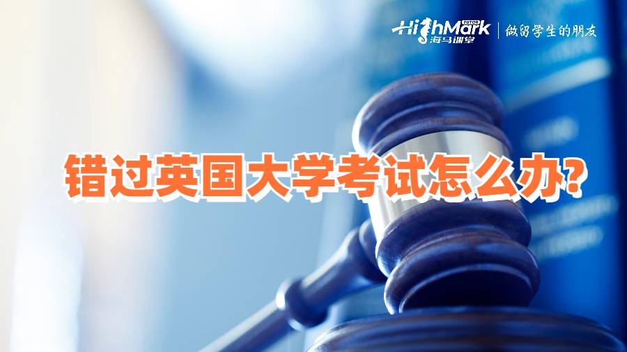 錯(cuò)過(guò)英國(guó)大學(xué)考試怎么辦?