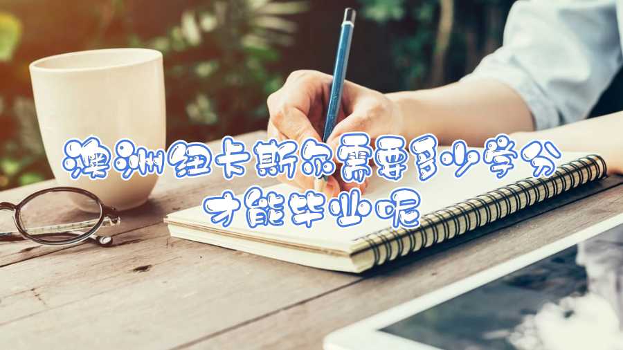 澳洲紐卡斯爾需要多少學分才能畢業呢