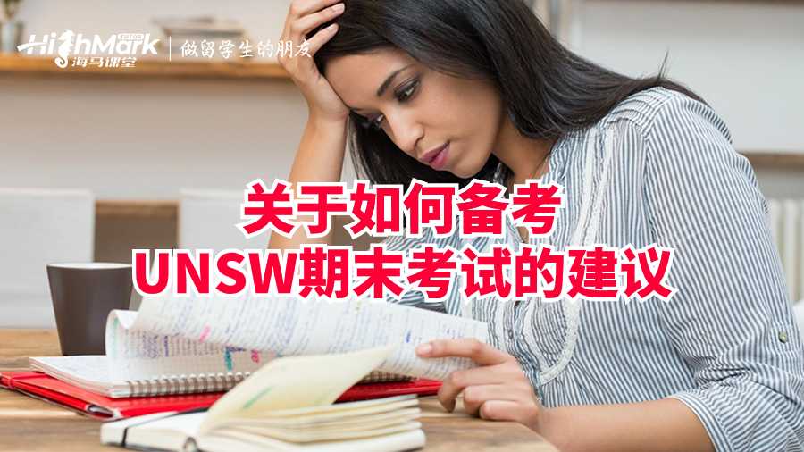 關于如何備考UNSW期末考試的建議