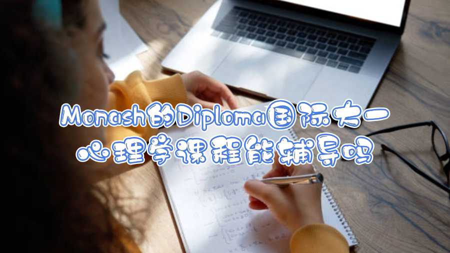 Monash的Diploma國(guó)際大一心理學(xué)課程能輔導(dǎo)嗎
