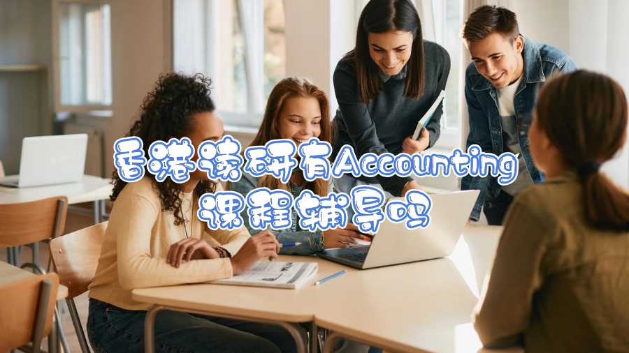 香港讀研有Accounting課程輔導嗎