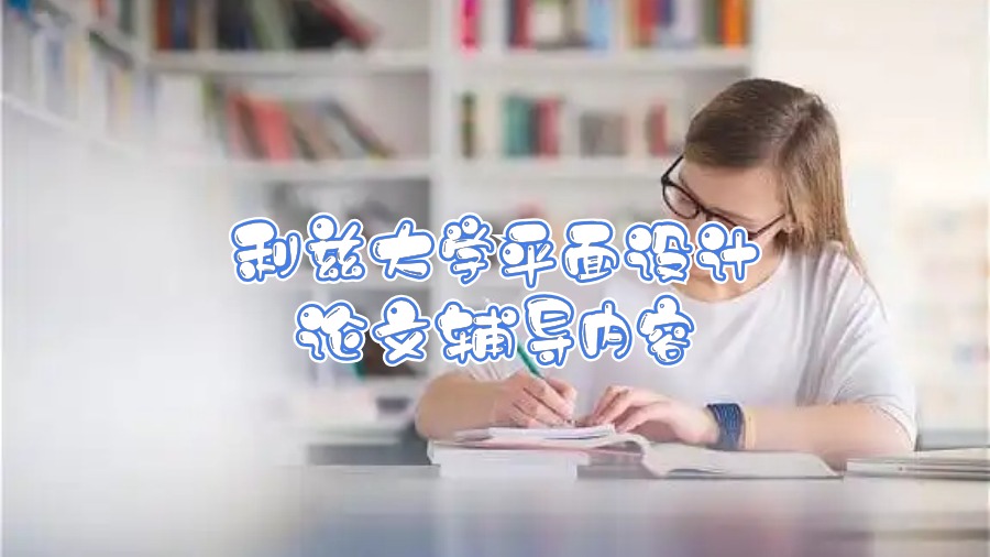 利茲大學平面設計論文輔導內容