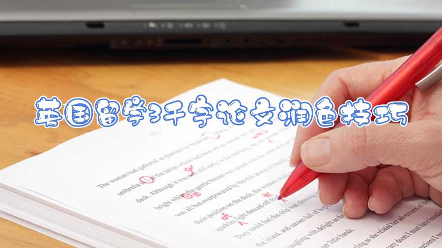 英國留學3千字論文潤色技巧