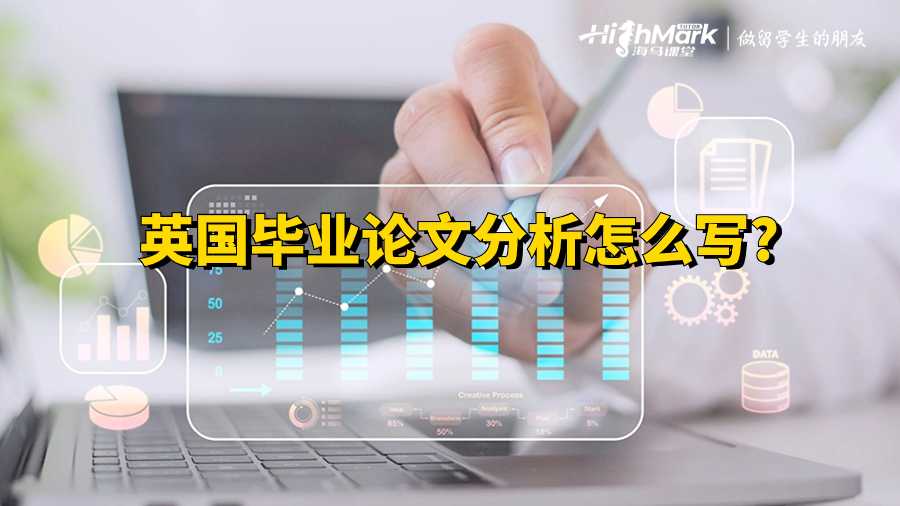 英國畢業論文分析怎么寫?