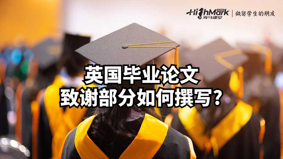 英國畢業論文致謝部分如何撰寫?