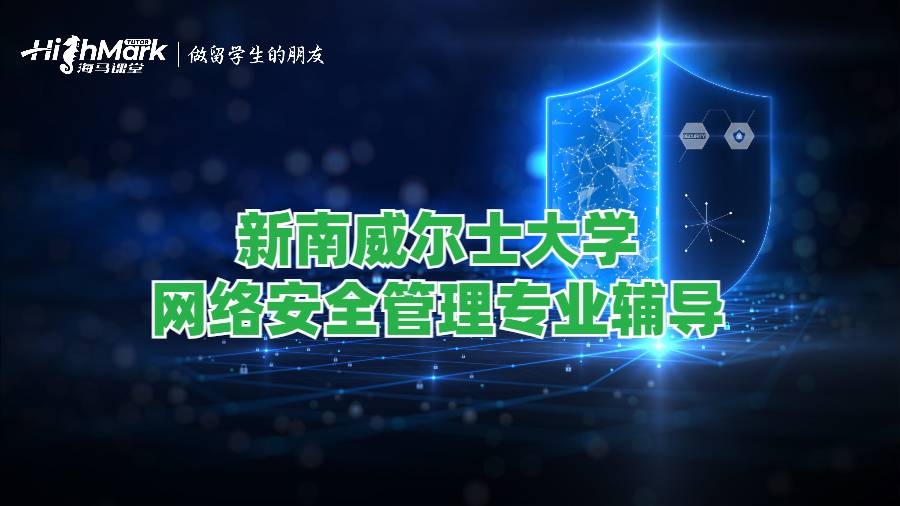 新南威爾士大學網絡安全管理專業輔導