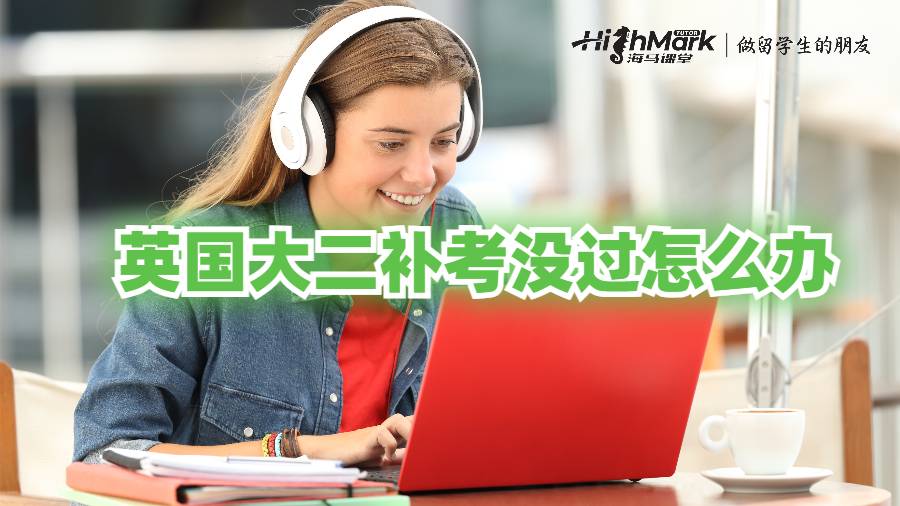英國大二補考沒過怎么辦?