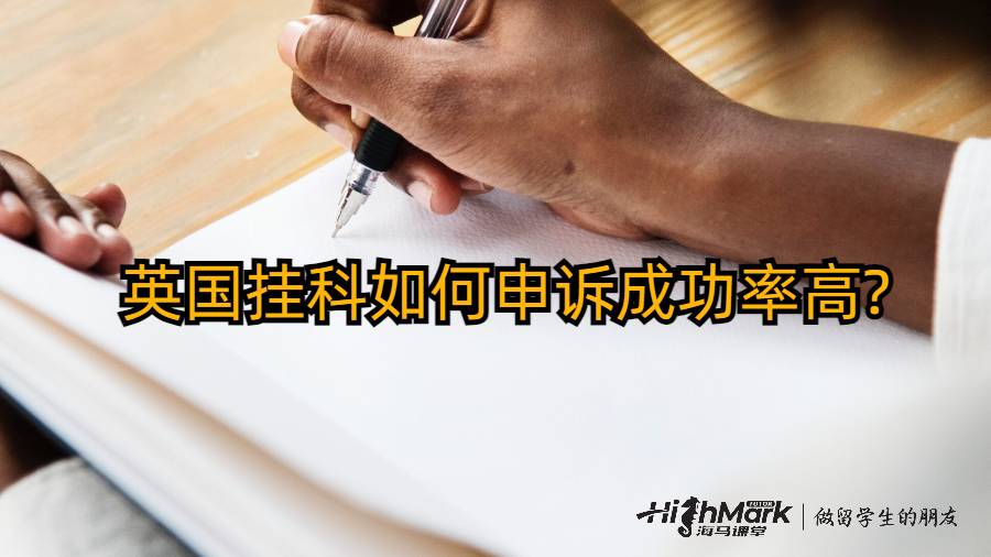 英國掛科如何申訴成功率高?