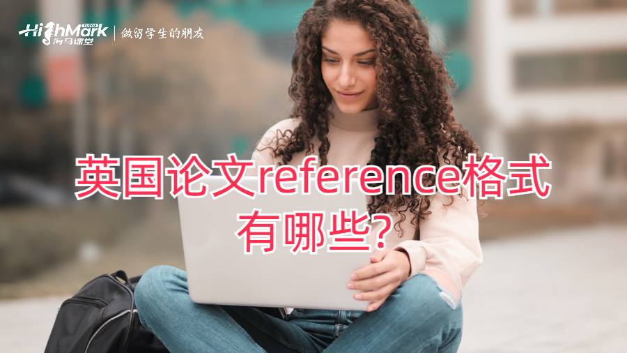 英國(guó)論文reference格式有哪些?