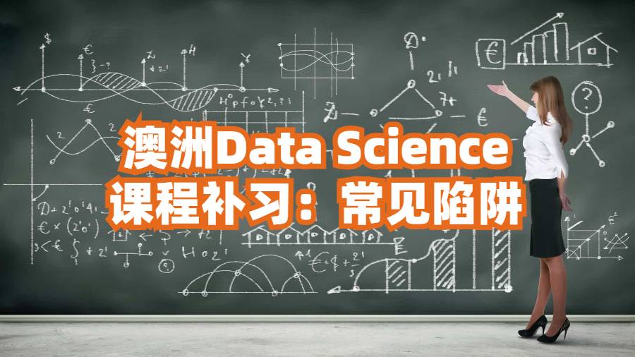 澳洲D(zhuǎn)ata Science課程補(bǔ)習(xí):常見(jiàn)陷阱
