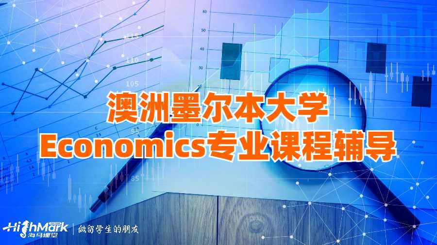 澳洲墨爾本大學Economics專業課程輔導